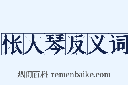 怅人琴反义词是什么意思的图片